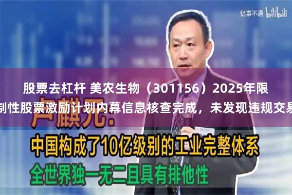 股票去杠杆 美农生物（301156）2025年限制性股票激励计划内幕信息核查完成，未发现违规交易