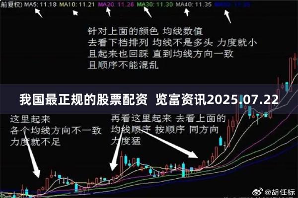 我国最正规的股票配资  览富资讯2025.07.22
