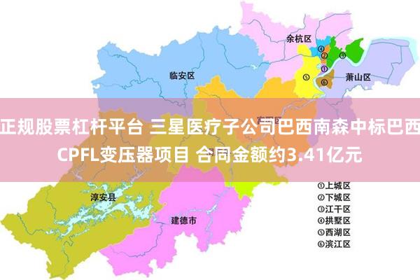 正规股票杠杆平台 三星医疗子公司巴西南森中标巴西CPFL变压器项目 合同金额约3.41亿元
