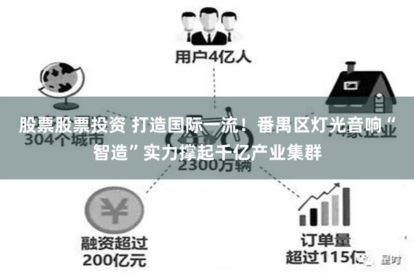 股票股票投资 打造国际一流！番禺区灯光音响“智造”实力撑起千亿产业集群