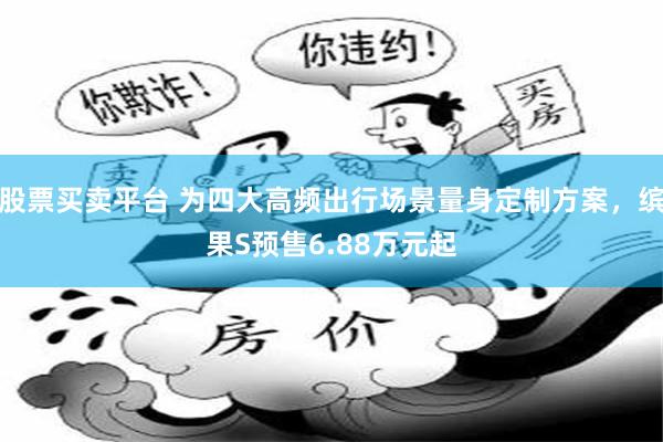股票买卖平台 为四大高频出行场景量身定制方案，缤果S预售6.88万元起
