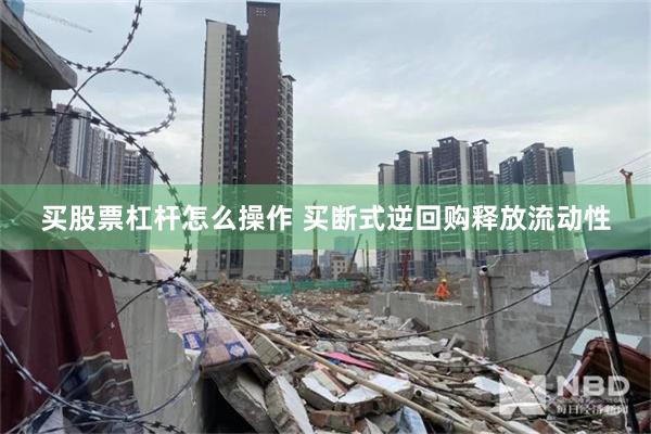 买股票杠杆怎么操作 买断式逆回购释放流动性
