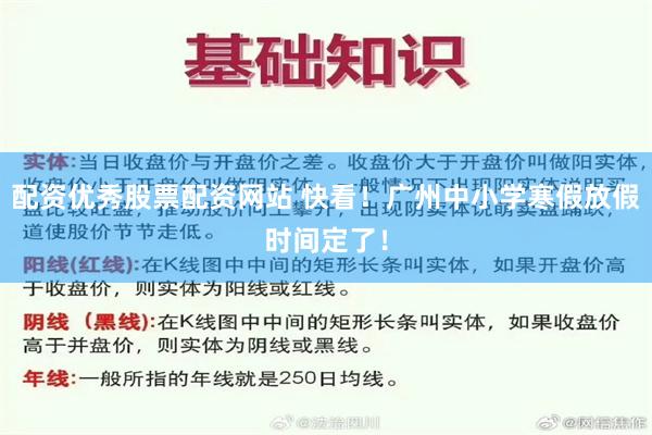 配资优秀股票配资网站 快看！广州中小学寒假放假时间定了！