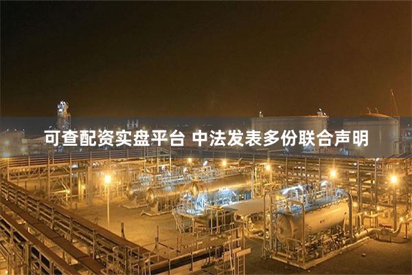 可查配资实盘平台 中法发表多份联合声明
