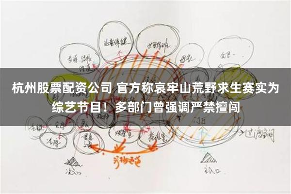 杭州股票配资公司 官方称哀牢山荒野求生赛实为综艺节目！多部门曾强调严禁擅闯