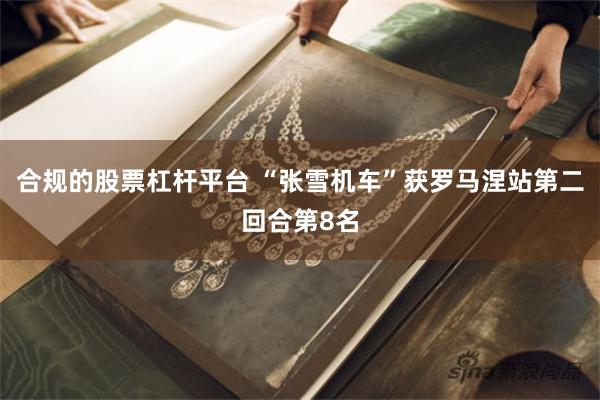 合规的股票杠杆平台 “张雪机车”获罗马涅站第二回合第8名