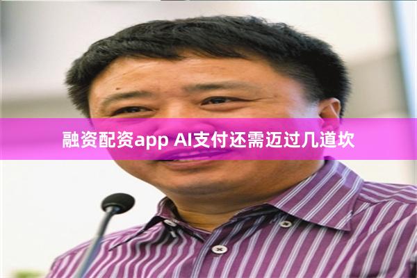 融资配资app AI支付还需迈过几道坎