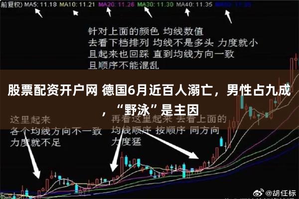 股票配资开户网 德国6月近百人溺亡，男性占九成，“野泳”是主因