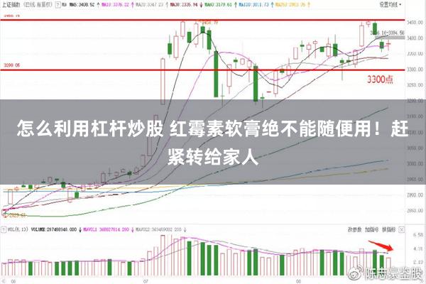 怎么利用杠杆炒股 红霉素软膏绝不能随便用！赶紧转给家人