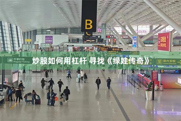 炒股如何用杠杆 寻找《绿娃传奇》