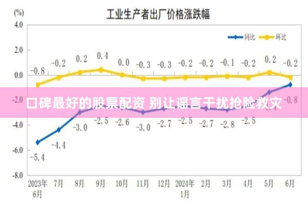 口碑最好的股票配资 别让谣言干扰抢险救灾