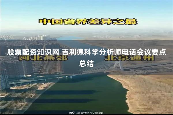 股票配资知识网 吉利德科学分析师电话会议要点总结