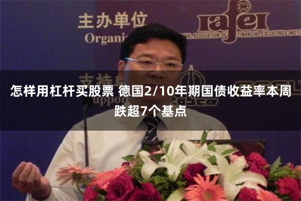 怎样用杠杆买股票 德国2/10年期国债收益率本周跌超7个基点