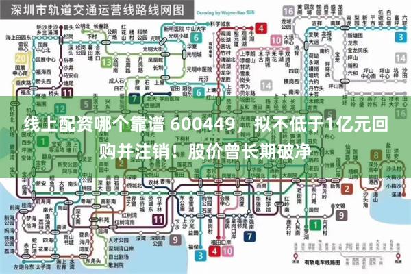 线上配资哪个靠谱 600449，拟不低于1亿元回购并注销！股价曾长期破净