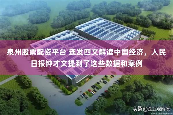 泉州股票配资平台 连发四文解读中国经济，人民日报钟才文提到了这些数据和案例