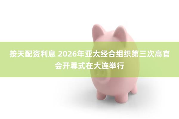 按天配资利息 2026年亚太经合组织第三次高官会开幕式在大连举行