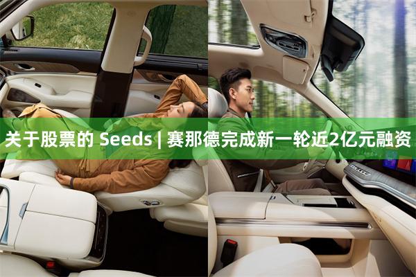关于股票的 Seeds | 赛那德完成新一轮近2亿元融资