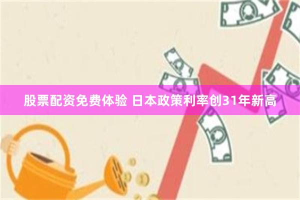 股票配资免费体验 日本政策利率创31年新高