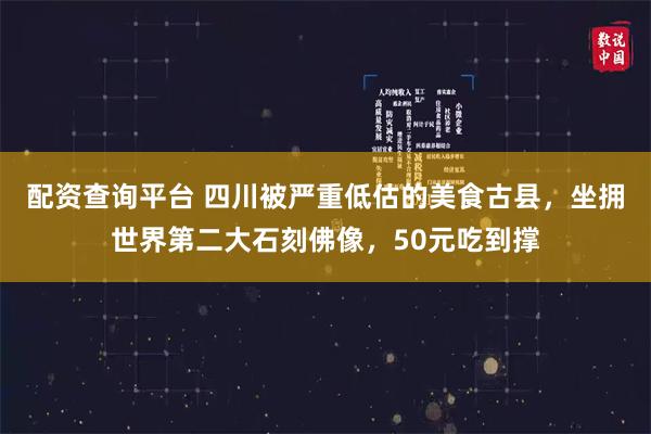 配资查询平台 四川被严重低估的美食古县，坐拥世界第二大石刻佛像，50元吃到撑