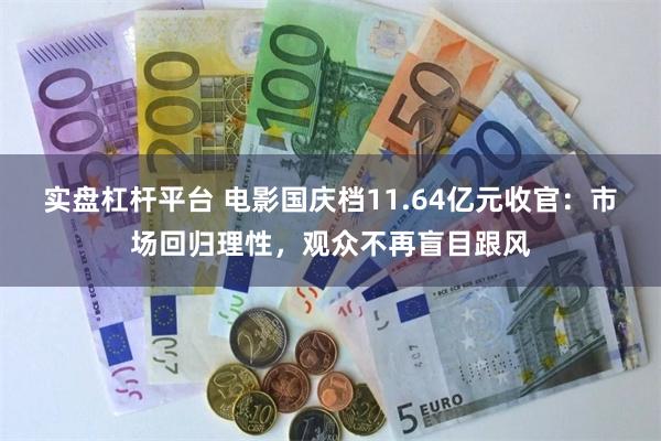 实盘杠杆平台 电影国庆档11.64亿元收官：市场回归理性，观众不再盲目跟风